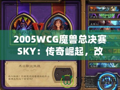 2005WCG魔獸總決賽SKY：傳奇崛起，改變電子競(jìng)技?xì)v史