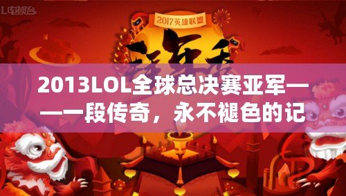 2013LOL全球總決賽亞軍——一段傳奇，永不褪色的記憶