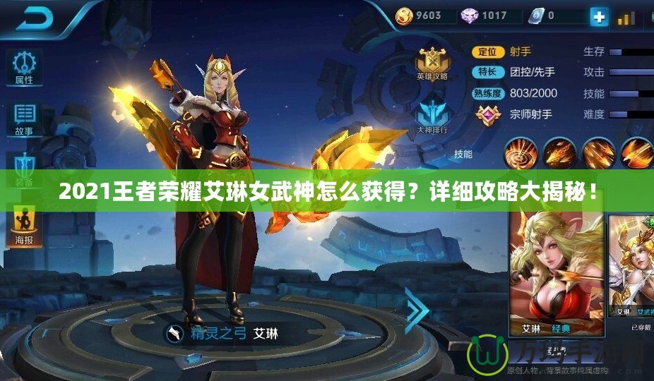 2021王者榮耀艾琳女武神怎么獲得？詳細攻略大揭秘！