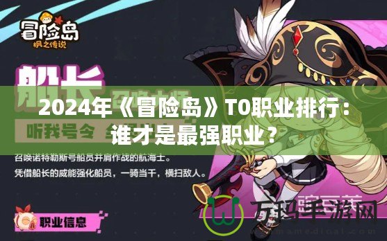 2024年《冒險島》T0職業(yè)排行：誰才是最強(qiáng)職業(yè)？
