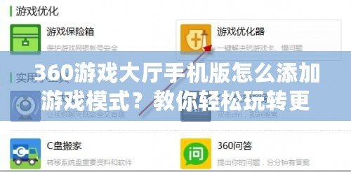 360游戲大廳手機(jī)版怎么添加游戲模式？教你輕松玩轉(zhuǎn)更多玩法！