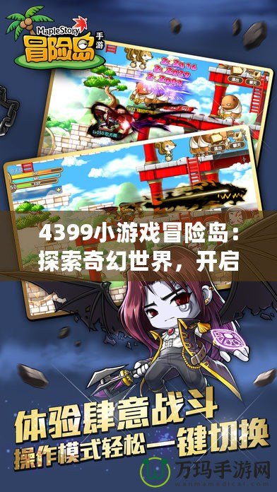 4399小游戲冒險島：探索奇幻世界，開啟無限冒險！