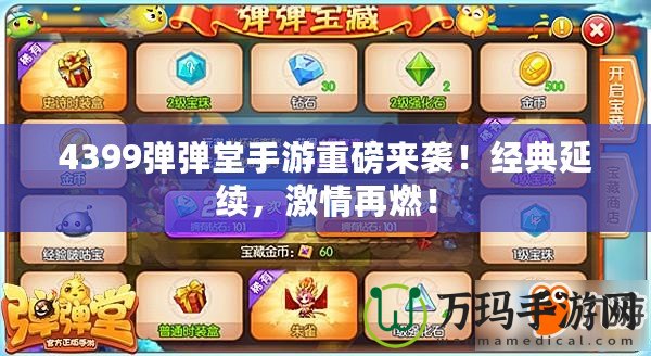 4399彈彈堂手游重磅來襲！經(jīng)典延續(xù)，激情再燃！