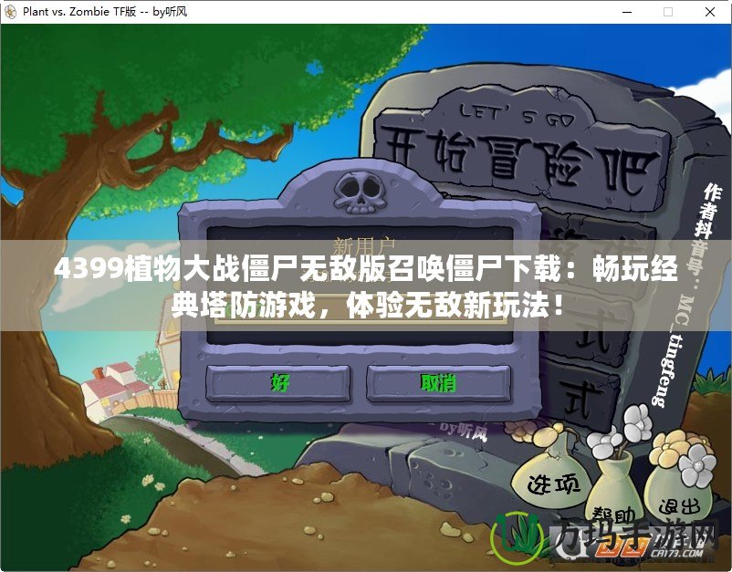 4399植物大戰(zhàn)僵尸無敵版召喚僵尸下載：暢玩經典塔防游戲，體驗無敵新玩法！