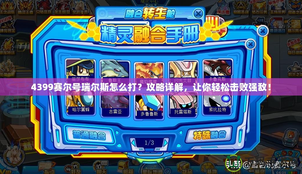 4399賽爾號瑞爾斯怎么打？攻略詳解，讓你輕松擊敗強敵！