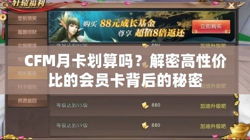 CFM月卡劃算嗎？解密高性價比的會員卡背后的秘密