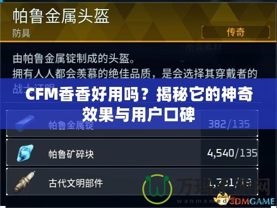 CFM香香好用嗎？揭秘它的神奇效果與用戶口碑