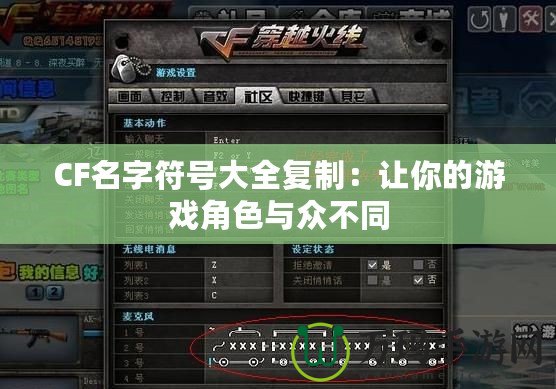 CF名字符號大全復(fù)制：讓你的游戲角色與眾不同