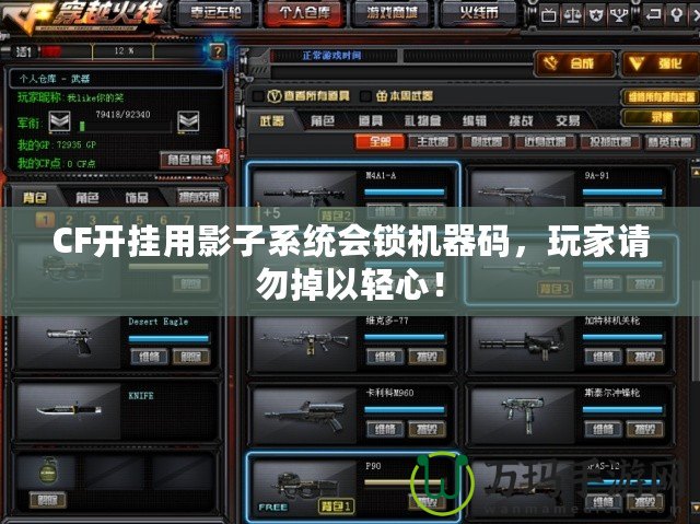 CF開掛用影子系統(tǒng)會鎖機器碼，玩家請勿掉以輕心！
