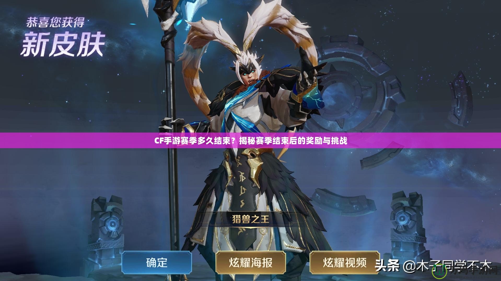 CF手游賽季多久結(jié)束？揭秘賽季結(jié)束后的獎(jiǎng)勵(lì)與挑戰(zhàn)