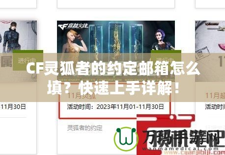 CF靈狐者的約定郵箱怎么填？快速上手詳解！