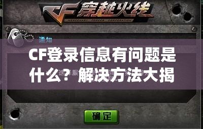 CF登錄信息有問題是什么？解決方法大揭秘！