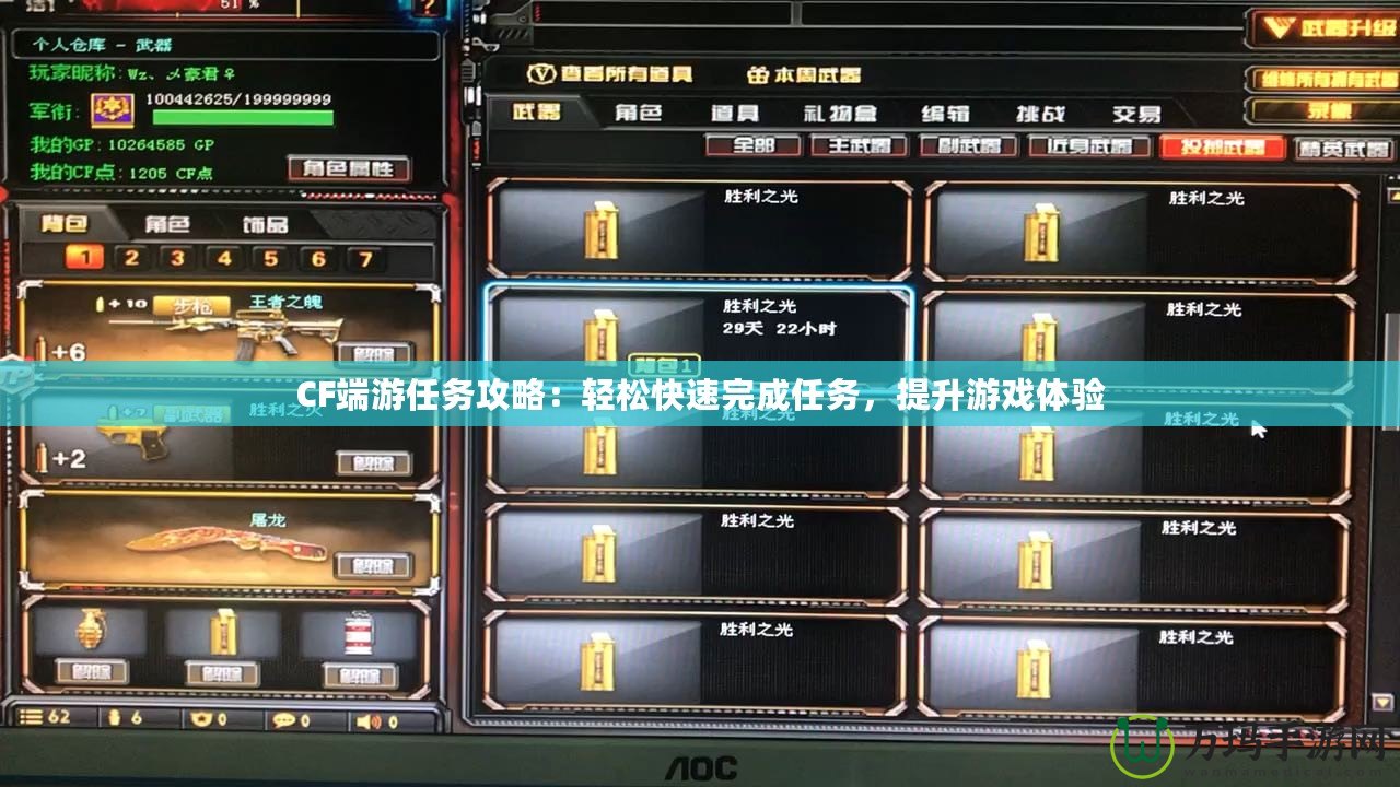 CF端游任務攻略：輕松快速完成任務，提升游戲體驗