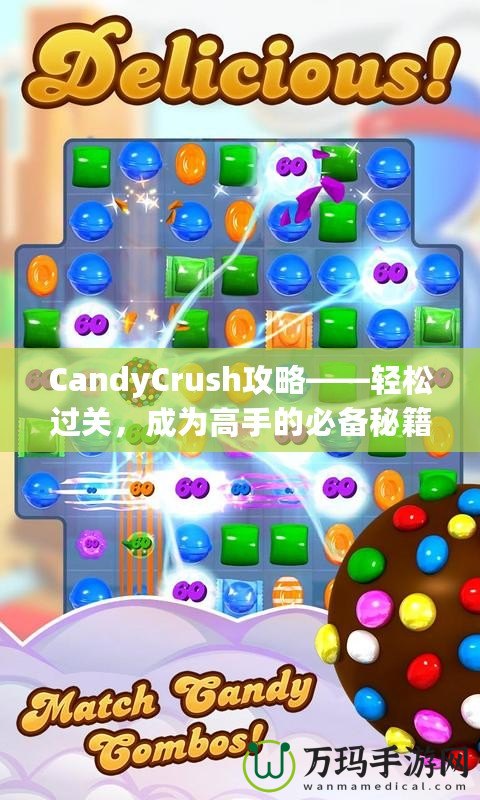 CandyCrush攻略——輕松過關(guān)，成為高手的必備秘籍