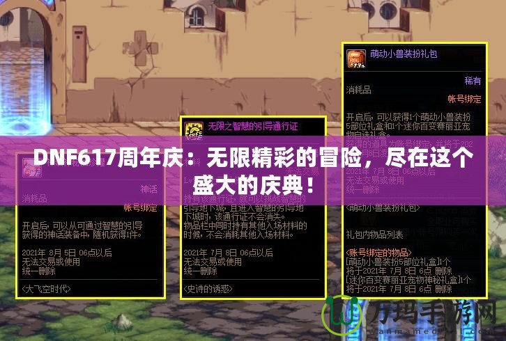 DNF617周年慶：無限精彩的冒險，盡在這個盛大的慶典！