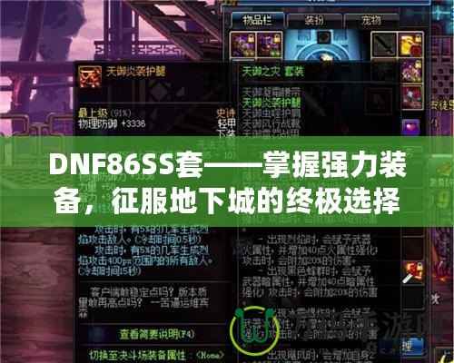 DNF86SS套——掌握強力裝備，征服地下城的終極選擇！