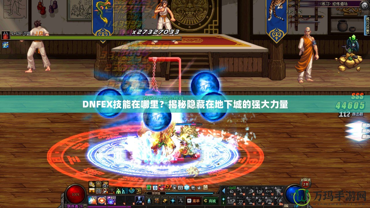 DNFEX技能在哪里？揭秘隱藏在地下城的強(qiáng)大力量