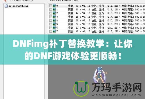 DNFimg補(bǔ)丁替換教學(xué)：讓你的DNF游戲體驗(yàn)更順暢！