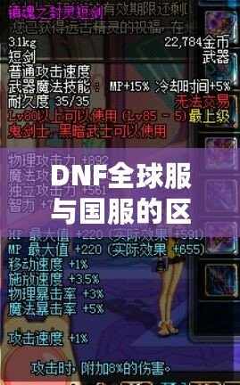 DNF全球服與國服的區(qū)別，哪些改變讓你愛不釋手？