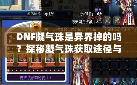 DNF凝氣珠是異界掉的嗎？探秘凝氣珠獲取途徑與玩法技巧！