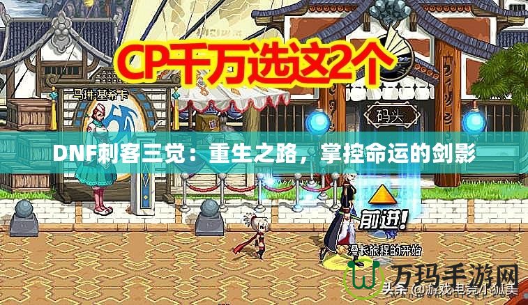 DNF刺客三覺：重生之路，掌控命運(yùn)的劍影