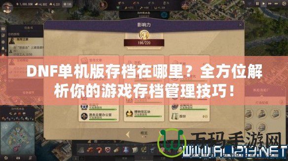 DNF單機版存檔在哪里？全方位解析你的游戲存檔管理技巧！