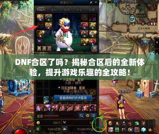 DNF合區(qū)了嗎？揭秘合區(qū)后的全新體驗(yàn)，提升游戲樂趣的全攻略！