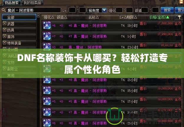 DNF名稱裝飾卡從哪買？輕松打造專屬個(gè)性化角色