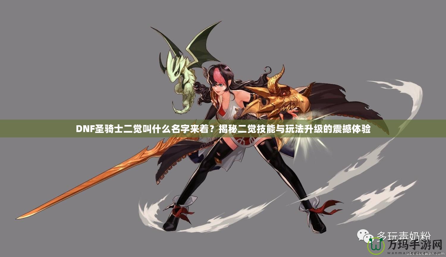 DNF圣騎士二覺叫什么名字來著？揭秘二覺技能與玩法升級(jí)的震撼體驗(yàn)