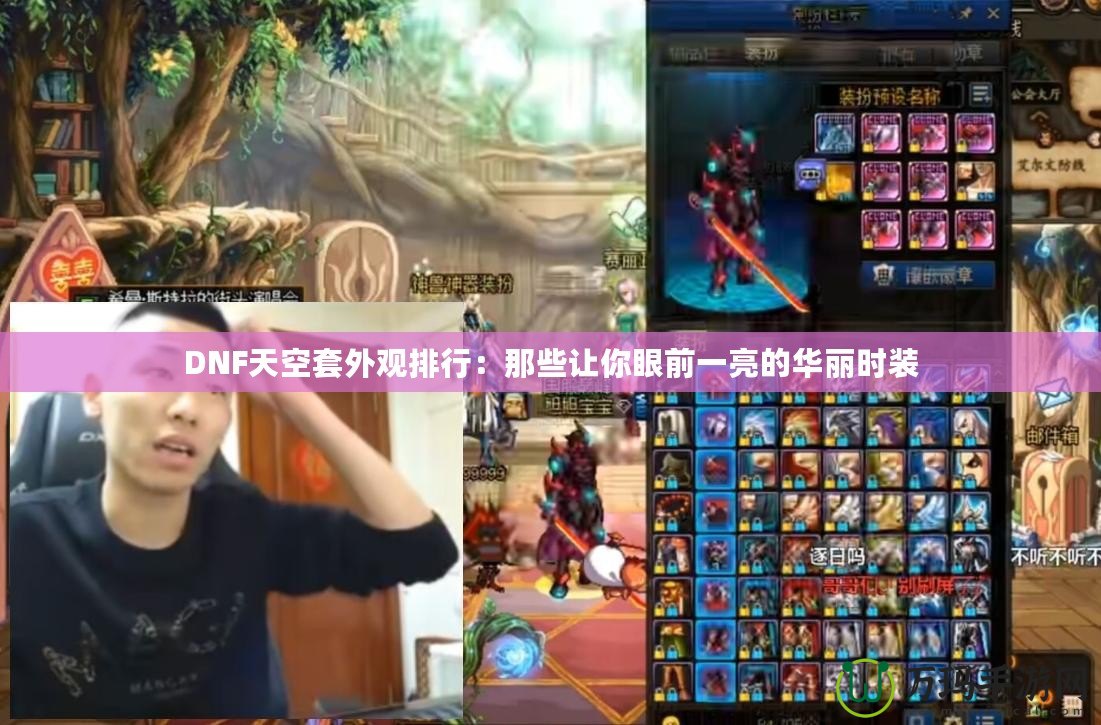 DNF天空套外觀排行：那些讓你眼前一亮的華麗時(shí)裝