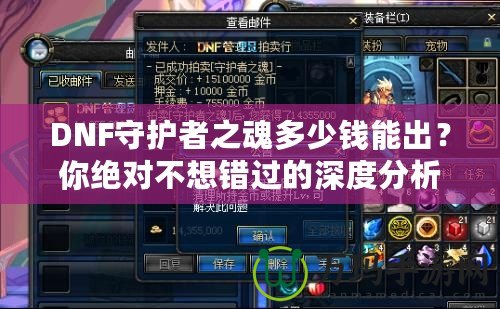 DNF守護(hù)者之魂多少錢能出？你絕對不想錯過的深度分析