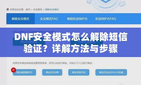 DNF安全模式怎么解除短信驗證？詳解方法與步驟