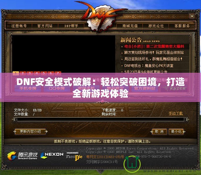 DNF安全模式破解：輕松突破困境，打造全新游戲體驗(yàn)