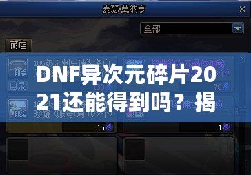 DNF異次元碎片2021還能得到嗎？揭秘稀有道具獲取途徑