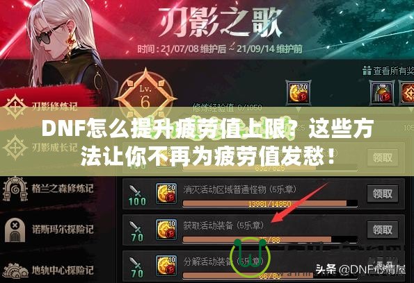 DNF怎么提升疲勞值上限？這些方法讓你不再為疲勞值發(fā)愁！