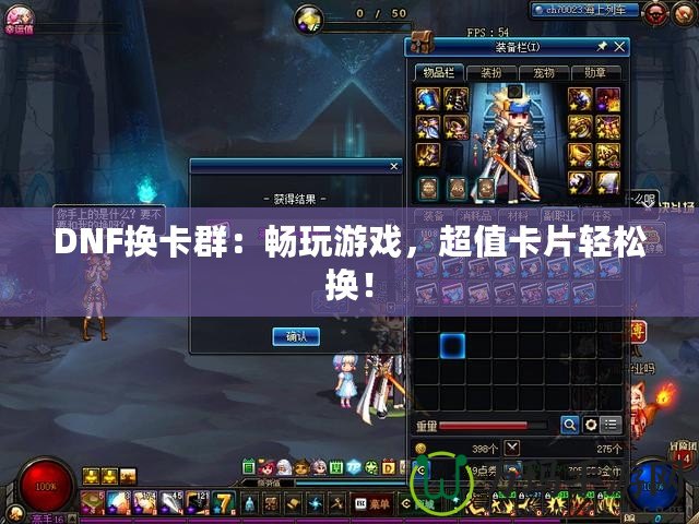 DNF換卡群：暢玩游戲，超值卡片輕松換！