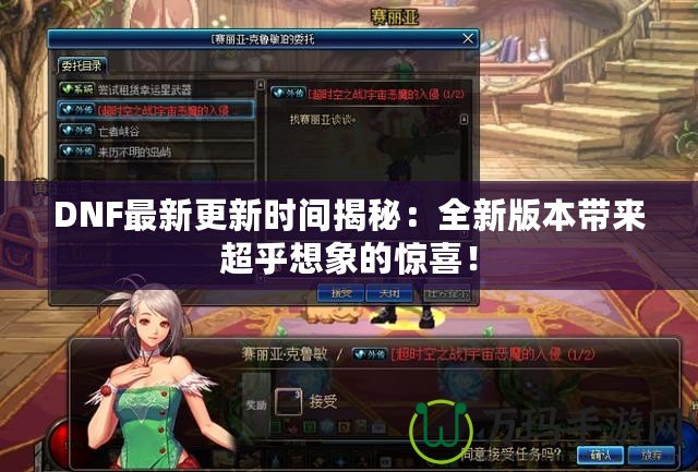 DNF最新更新時間揭秘：全新版本帶來超乎想象的驚喜！