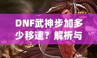 DNF武神步加多少移速？解析與提升技巧！