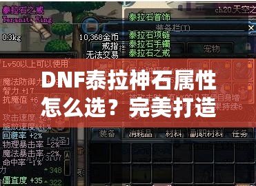 DNF泰拉神石屬性怎么選？完美打造角色的秘籍！