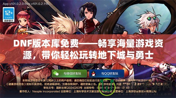 DNF版本庫免費——暢享海量游戲資源，帶你輕松玩轉(zhuǎn)地下城與勇士