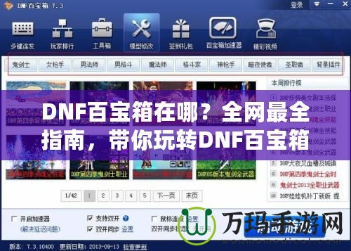 DNF百寶箱在哪？全網(wǎng)最全指南，帶你玩轉(zhuǎn)DNF百寶箱！