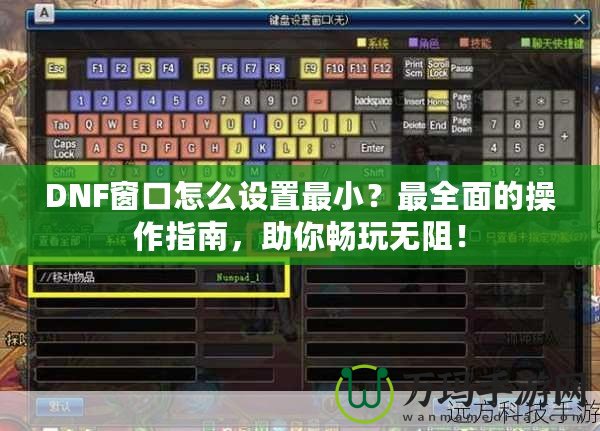 DNF窗口怎么設置最?。孔钊娴牟僮髦改?，助你暢玩無阻！