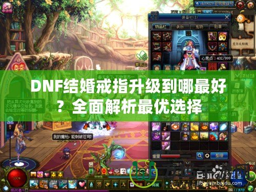 DNF結(jié)婚戒指升級(jí)到哪最好？全面解析最優(yōu)選擇