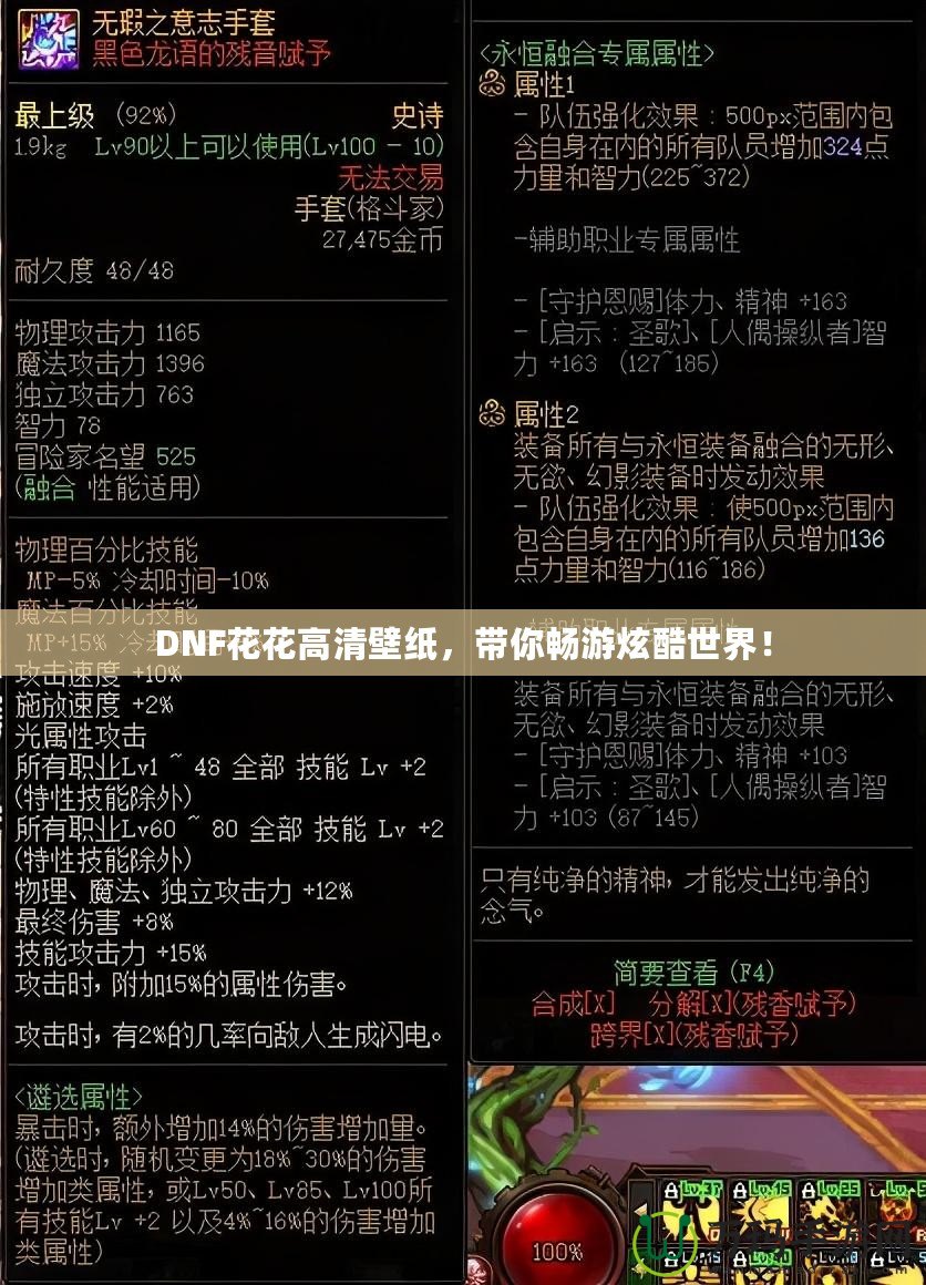 DNF花花高清壁紙，帶你暢游炫酷世界！