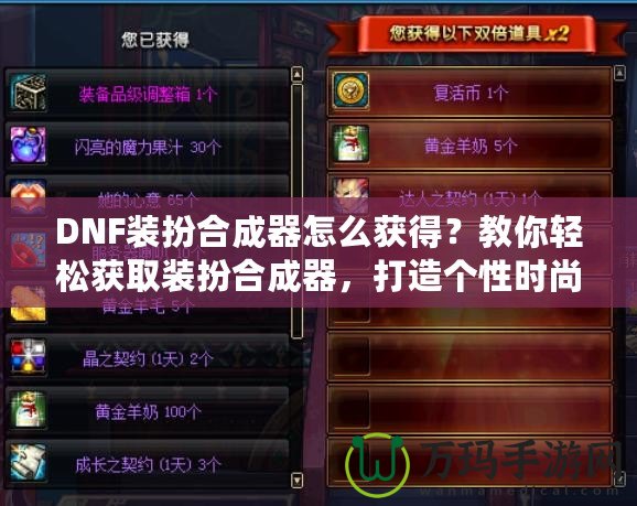 DNF裝扮合成器怎么獲得？教你輕松獲取裝扮合成器，打造個(gè)性時(shí)尚