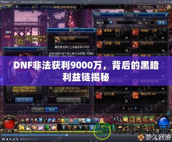 DNF非法獲利9000萬，背后的黑暗利益鏈揭秘