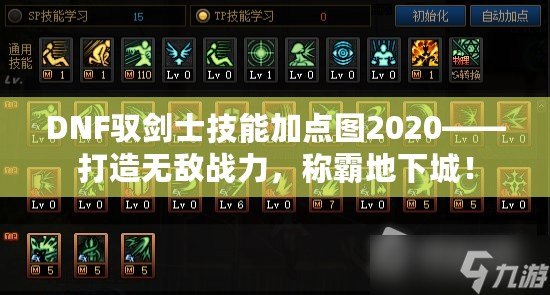 DNF馭劍士技能加點圖2020——打造無敵戰(zhàn)力，稱霸地下城！