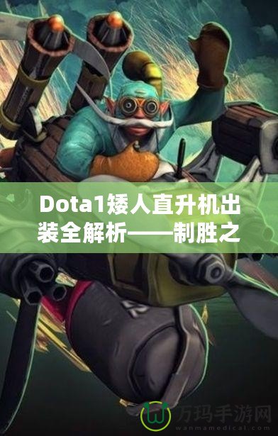 Dota1矮人直升機出裝全解析——制勝之道，掌控戰(zhàn)場！