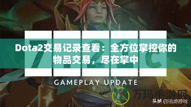 Dota2交易記錄查看：全方位掌控你的物品交易，盡在掌中