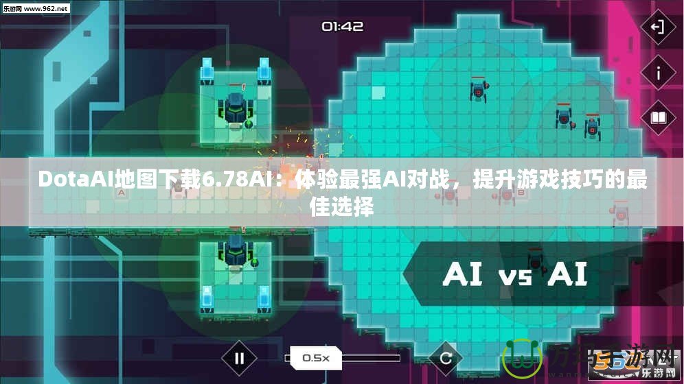 DotaAI地圖下載6.78AI：體驗最強AI對戰(zhàn)，提升游戲技巧的最佳選擇